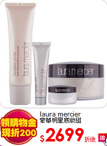 laura mercier<br>
豪華明星底妝組