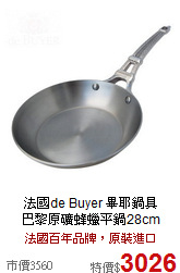 法國de Buyer 畢耶鍋具<br>

巴黎原礦蜂蠟平鍋28cm