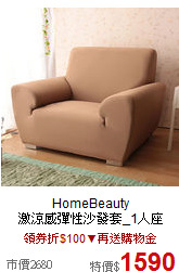 HomeBeauty<br>

激涼感彈性沙發套_1人座