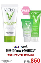 VICHY薇姿 <br>

新皮脂油光淨顏獨家組