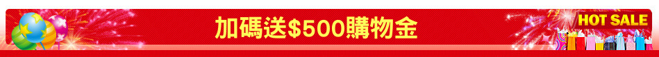 加碼送$500購物金