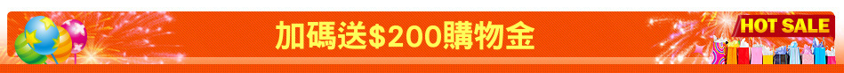 加碼送$200購物金