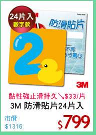 3M 防滑貼片24片入