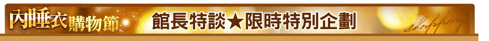 館長特談★限時特別企劃