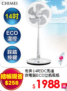 奇美14吋DC馬達<br>
微電腦ECO立扇風扇