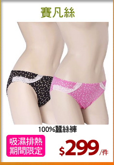 100%蠶絲褲