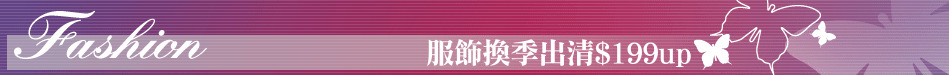 服飾換季出清$199up
