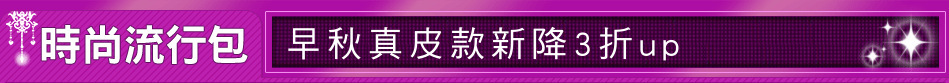早秋真皮款新降3折up