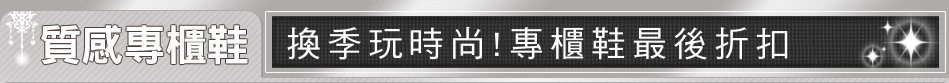 換季玩時尚!專櫃鞋最後折扣