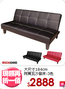 大尺寸184cm<BR>阿爾瓦沙發床-3色