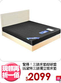 驚爆！三線床墊超破盤<BR>
絲黛特三線獨立筒床墊
