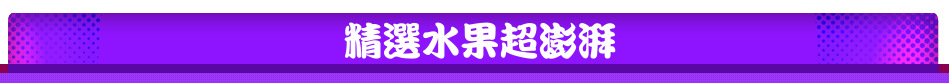 精選水果超澎湃
