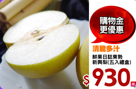 鮮果日誌東勢
新興梨(五入禮盒)