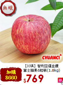 【川琪】智利空運金鑽<br>富士蘋果6粒裝(1.8kg)