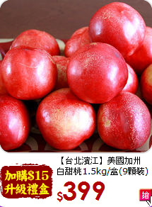 【台北濱江】美國加州<br>白甜桃1.5kg/盒(9顆裝)