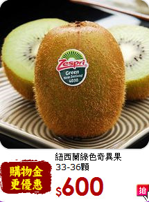 紐西蘭綠色奇異果<br>33-36顆