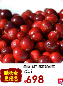 美國進口速凍蔓越莓<br>2公斤