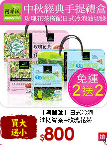 【阿華師】日式冷泡<br>油切綠茶+玫瑰花茶