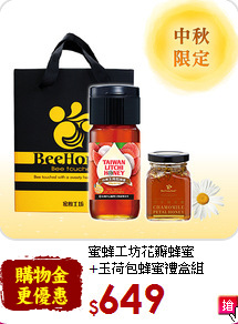 蜜蜂工坊花瓣蜂蜜<br>+玉荷包蜂蜜禮盒組