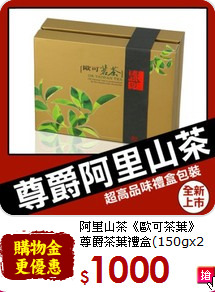 阿里山茶《歐可茶葉》<br>尊爵茶葉禮盒(150gx2罐)