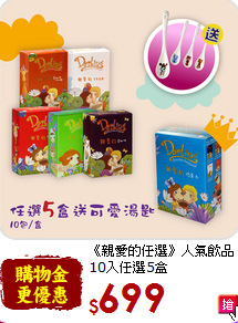 《親愛的任選》人氣飲品<br>10入任選5盒