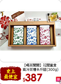 【喝茶閒閒】花開富貴<br>高冷茶禮半斤組(300g)