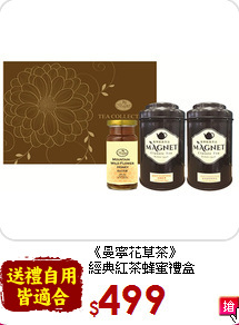 《曼寧花草茶》<br>經典紅茶蜂蜜禮盒