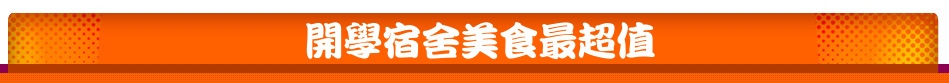 開學宿舍美食最超值