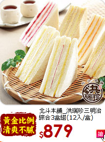 北斗本舖_洪瑞珍三明治<BR>綜合3盒組(12入/盒)
