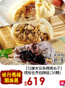 【花蓮吉安吳媽媽包子】<BR>環遊世界招牌組(30顆)