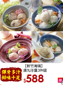【新竹海瑞】<BR>摃丸任選3件組