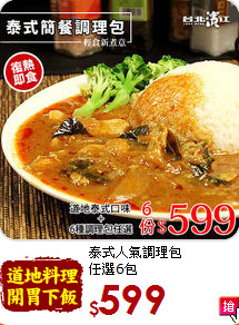 泰式人氣調理包<BR>任選6包