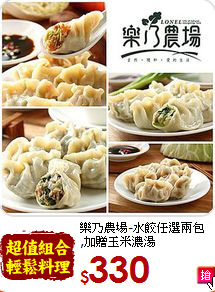 樂乃農場-水餃任選兩包<BR>,加贈玉米濃湯