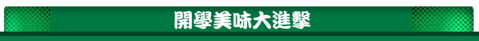 開學美味大進擊