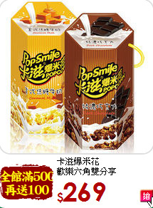 卡滋爆米花<BR>歡樂六角雙分享