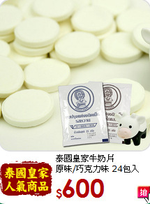 泰國皇家牛奶片<BR>原味/巧克力味 24包入