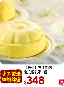 【晟昶】布丁奶酪<BR>南瓜輕乳酪1個