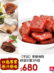 【宇記】豪華海陸<BR>超值任選3件組