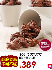 3Q烘焙 黑點豆豆<BR>開心桶 x2桶