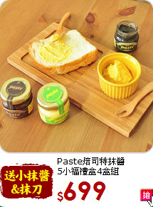 Paste焙司特抹醬<BR>5小福禮盒4盒組