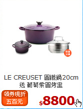 LE CREUSET 圓鐵鍋20cm<BR>
送 葡萄紫圓烤盅