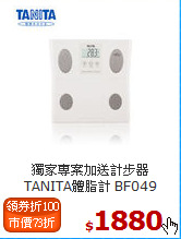 獨家專案加送計步器<BR>TANITA體脂計 BF049
