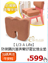 【1/3 A Life】<BR>防黴蹣抗菌美臀紓壓記憶坐墊