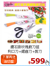 鑽石級玫瑰廚刀組<BR>
利口刀+鋸齒刀+剪刀