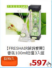 【FRESHAIR菲詩愛爾】<br>香氛100ml任選3入組