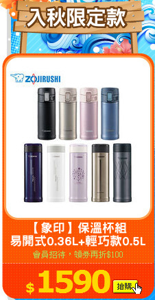【象印】保溫杯組
易開式0.36L+輕巧款0.5L