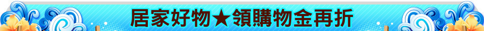 居家好物★領購物金再折