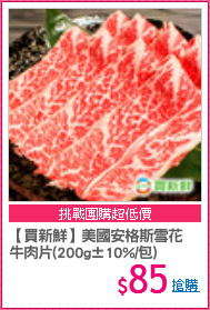 【買新鮮】美國安格斯雪花
牛肉片(200g±10%/包)