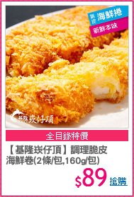 【基隆崁仔頂】調理脆皮
海鮮卷(2條/包,160g/包)
