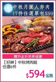 【好神】中秋烤肉組
任選6件